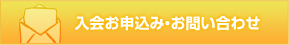 入会お申込み・お問い合わせ