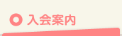 入会案内