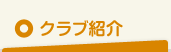 クラブ紹介