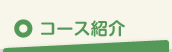コース紹介