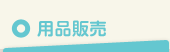 用品販売