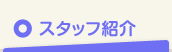 スタッフ紹介