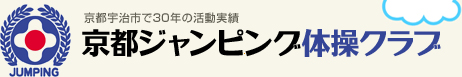 京都ジャンピング体操クラブ