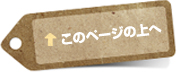 このページの上へ