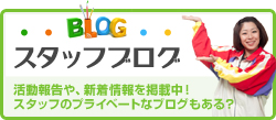 スタッフブログ
