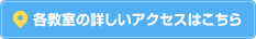 各教室の詳しいアクセスはこちら