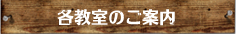 各教室のご案内