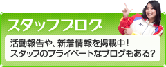 スタッフブログ
