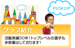 クラブ紹介