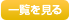一覧を見る