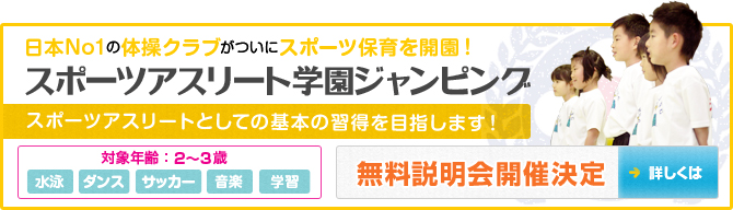 スポーツアスリート学園ジャンピング