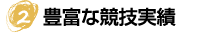 豊富な競技実績