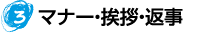 マナー・挨拶・返事