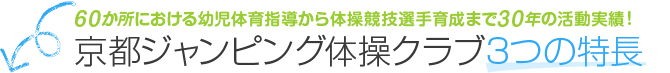 京都ジャンピング体操クラブ3つの特長