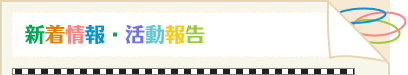 新着情報・活動報告